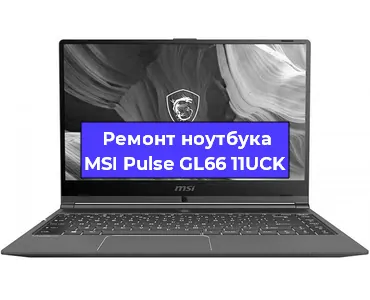 Ремонт ноутбуков MSI Pulse GL66 11UCK в Москве